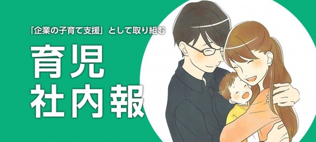 ダイバーシティ育児社内報 社会が求める 育児と仕事の両立 の実現へ これからの企業経営に求められる答えがここに Pr Times リセマム