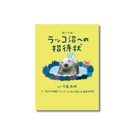 【発売前2度増刷の話題書、ついに発売！】ラッコにときめくあなたへ贈る、最強入門書『ラッコ沼への招待状』3月6日発売