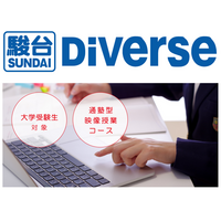 ≪駿台Diverse × TOMAS≫大学受験生向け 通塾型の映像授業コースを開講！