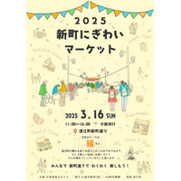 福島県浪江町で3月16日(日)震災前に一番にぎわいのあった新町通りで歩行者天国イベント「2025新町にぎわいマーケット」を開催します