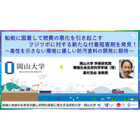 【岡山大学】船舶に固着して燃費の悪化を引き起こすフジツボに対する新たな付着阻害剤を発見！～毒性を示さない環境に優しい防汚塗料の開発に期待～