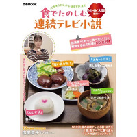 「ごちそうさん」から「おむすび」まで12作　出演者が「もっと食べたい！」と絶賛したあの料理のレシピも公開!!『食でたのしむ NHK大阪制作の連続テレビ小説』刊行決定！