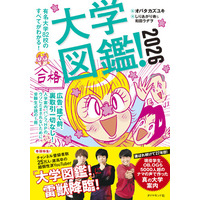 超リアル！5000人超のナマの声でつくったウソ偽りない大学案内！『大学図鑑！2026』 3月12日発売！