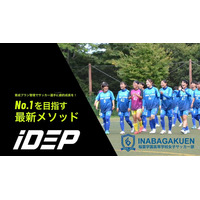 大分県稲葉学園女子サッカー部【iDEP】導入 ～高校女子サッカー部初の導入事例、データ活用で全国大会出場を目指す ～