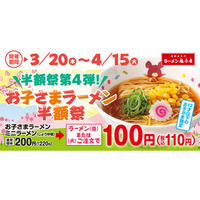 【半額祭第4弾！】お子さまラーメンが驚きの100円(税抜)に！「お子さまラーメン半額祭」3月20日(木・祝)～４月15日(火)で開催決定！