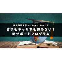 留学もキャリアも諦めない！就活早期化時代における新たな支援体制を導入