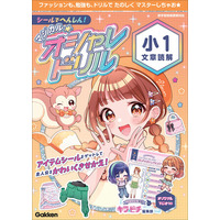 【キラキラシールで楽しく学べる！】おしゃれキッズのためのドリル『マジカル☆オシャレドリル』に待望の続刊が登場！