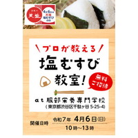 4月6日は「天塩 塩むすびの日」　親子参加型体験イベント開催決定！　「プロが教える塩むすび教室」