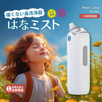 花粉対策に、痛くないマイクロミスト鼻洗浄器「はなミスト」発売！