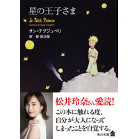 角川文庫『星の王子さま』松井玲奈氏による推薦コメントのオビにて出荷開始！