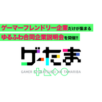 ゲーム好きな会社だけが集まる、ゆるふわ合同企業説明会「ゲーたま」を4月12日に開催