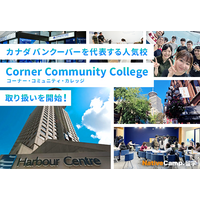 【ネイティブキャンプ留学】カナダ・バンクーバーを代表する人気校「Corner Community College」の取り扱い開始