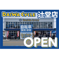 茅ケ崎市内2店舗目！自転車専門店ダイワサイクル辻堂店が3/14(金)オープン！