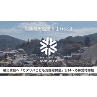 大船渡市山林火災の被災家庭へ「カタリバこども支援給付金」3/14より応募受付開始