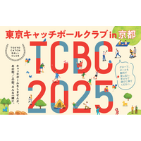 キャッチボールをしませんか。あの街、この街、みんな一緒に。「TOKYO CATCH BALL CLUB ２０２５ in KYOTO」ブース出展します！２０２５年３月２０日（木・祝）