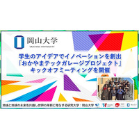 【岡山大学】学生のアイデアでイノベーションを創出「おかやまテックガレージプロジェクト」キックオフミーティングを開催