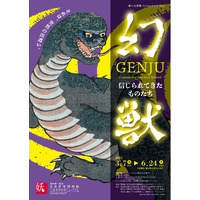 春の企画展「幻獣　GENJU　-信じられてきたものたち-」