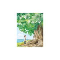 東野圭吾「クスノキ」シリーズより初の子ども向け絵本誕生！　2023年最も売れた文庫本の『クスノキの番人』が国内累計100万部突破！