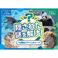 パークに隠された１０個の謎を解いて、秘密の宝箱のカギを手に入れよう！親子で「できた！」謎解きアドベンチャー！