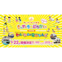 京都最大級の親子イベント「みやこめっせ de わいやーかーにばる〈きっず★うんどうかい ＆ わいわい電車らんど〉」3/22(土)に開催！