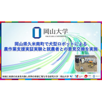 【岡山大学】岡山県久米南町で犬型ロボットによる農作業支援実証実験と就農者との意見交換を実施