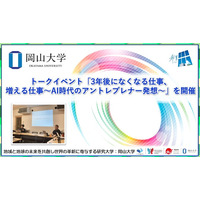 【岡山大学】トークイベント「3年後になくなる仕事、増える仕事～AI時代のアントレプレナー発想～」を開催