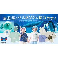 ベルメゾンの子ども服ブランド「ジータ（GITA）」と世界最大級の水族館「海遊館」が初コラボレーション海の生き物デザインの子ども服を3月25日（火）から販売開始