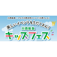 楽しいワークショップが大集合！「川西阪急キッズフェス」　アドベンチャーワールドがブース出店　２０２５年３月２６日（水）～４月１日（火）