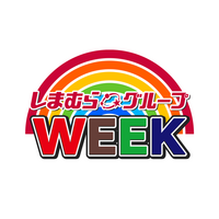 しまむらグループ、11/10（月）より 「しまむらグループWEEK」 を開催！オンラインストア「しまむらパーク」OPEN記念フェアなど、週替わりでさまざまな企画を実施！