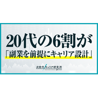 20代の60%以上が副業を前提としたキャリアビルディング -「副業ネイティブ世代」登場。 - PR TIMES｜リセマム