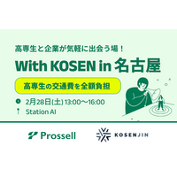 【高専生限定就活イベント開催】「KOSENJIN SUMMIT 2026」参加者は交通費が無料に（2026年2月28日）