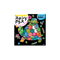 【シリーズ累計16万部超え】SNSで超話題の児童書最新作『頭がよくなる！ステンドグラスシールパズル3』予約販売開始！