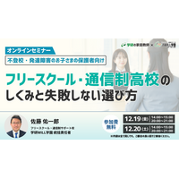 学研WILL学園が「不登校・発達障害のお子さまの保護者向け～フリースクール・通信制高校のしくみと失敗しない選び方」無料オンラインセミナーを12月19日（金）、12月20日（土）に開催