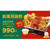 【bb.q オリーブチキン】日頃のご愛顧に感謝を込めて“創業感謝祭”開催！人気チキンを詰め込んだ「創業感謝祭記念ボックス」積み上げ価格1,450円→990円（税込）の特別価格で登場！