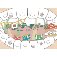 絵本「お口のテーマパーク」2026年1月7日発売決定！