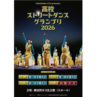 【アーバンスポーツのまち横須賀】高校ダンス部・同好会限定ストリートダンスコンテスト「高校ストリートダンスグランプリ2026」を開催します！～高校生よ、横須賀で頂点を目指せ！～