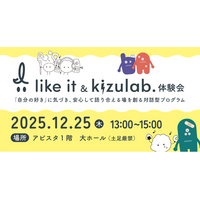 学校現場でも活用可能な対話型プログラム「I like it & kizu lab.体験会」初開催（12/25・我孫子市）