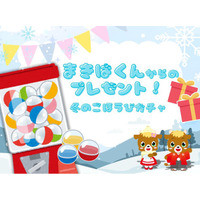 「まきばくんからのプレゼント！冬のごほうびガチャ」開催決定！