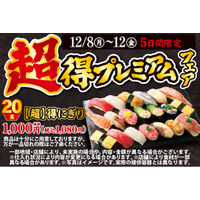 おかげさまで、毎回大きなご支持をいただいております小僧寿しの「超得にぎり」！もっとお得に、より良いものに！12月8日(月)～期間限定『【超】得プレミアムフェア』を開催します！