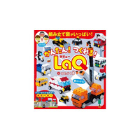 町のヒーロー車が集合！ 大好評のLaQ公式ガイドブック最新刊『かんたん！つくれる！LaQ２. はたらく車』が12月9日（火）発売