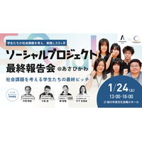 【ボーダレス・ジャパン×旭川市】高校生・大学生が社会課題解決に挑む実践型アントレプレナー育成プログラム、1月24日（土）に最終報告会を開催