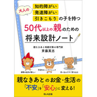 支援が必要な子を持つ親御さまへ　親なきあとの不安を「見える化」して安心につなげてほしい