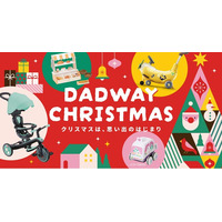 2025年クリスマスおもちゃトレンド速報を公開！ダッドウェイの特集は12/25まで豪華特典付きで実施中