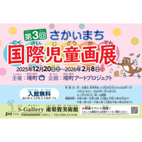《茨城県境町》「第3回さかいまち国際児童画展」