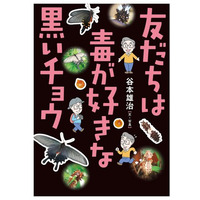 文研出版より『友だちは毒が好きな黒いチョウ』を発売！