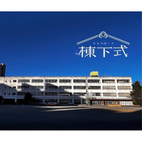 グランドフィナーレへのカウントダウン！区立高島第七小学校「棟下式」第４弾イベントを開催！