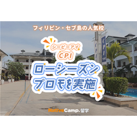 【ネイティブキャンプ留学】語学学校「CPI」ローシーズンプロモを実施