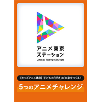 アニメクリエイターや声優による特別なキッズ向け講座を実施！【キッズアニメ講座】子どもの「好き」が未来をつくる！ ５つのアニメ・チャレンジ