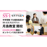 中学受験プロ個別指導の『SS-1』、2026年1月中旬に月島教室を開校！