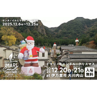 「イマリ・キャンドル・クリスマス 2025」大川内山に巨大サンタ登場中！